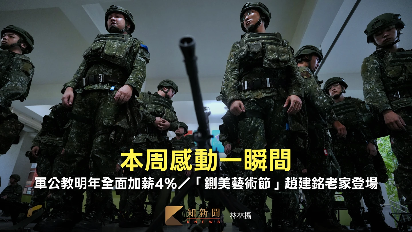 本周感動一瞬間｜軍公教明年全面加薪4％／「鍘美藝術節」趙建銘老家登場