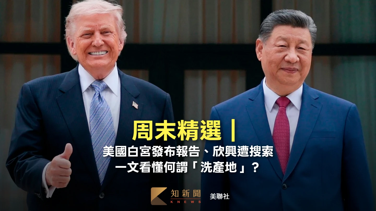 周末精選｜美國白宮發布報告、欣興遭搜索　一文看懂何謂「洗產地」？