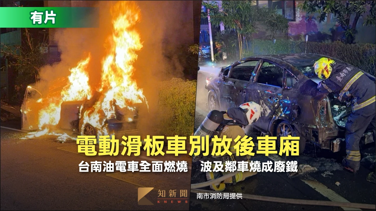 電動滑板車別放後車廂！台南油電車全面燃燒傳爆炸聲　波及鄰車燒成廢鐵