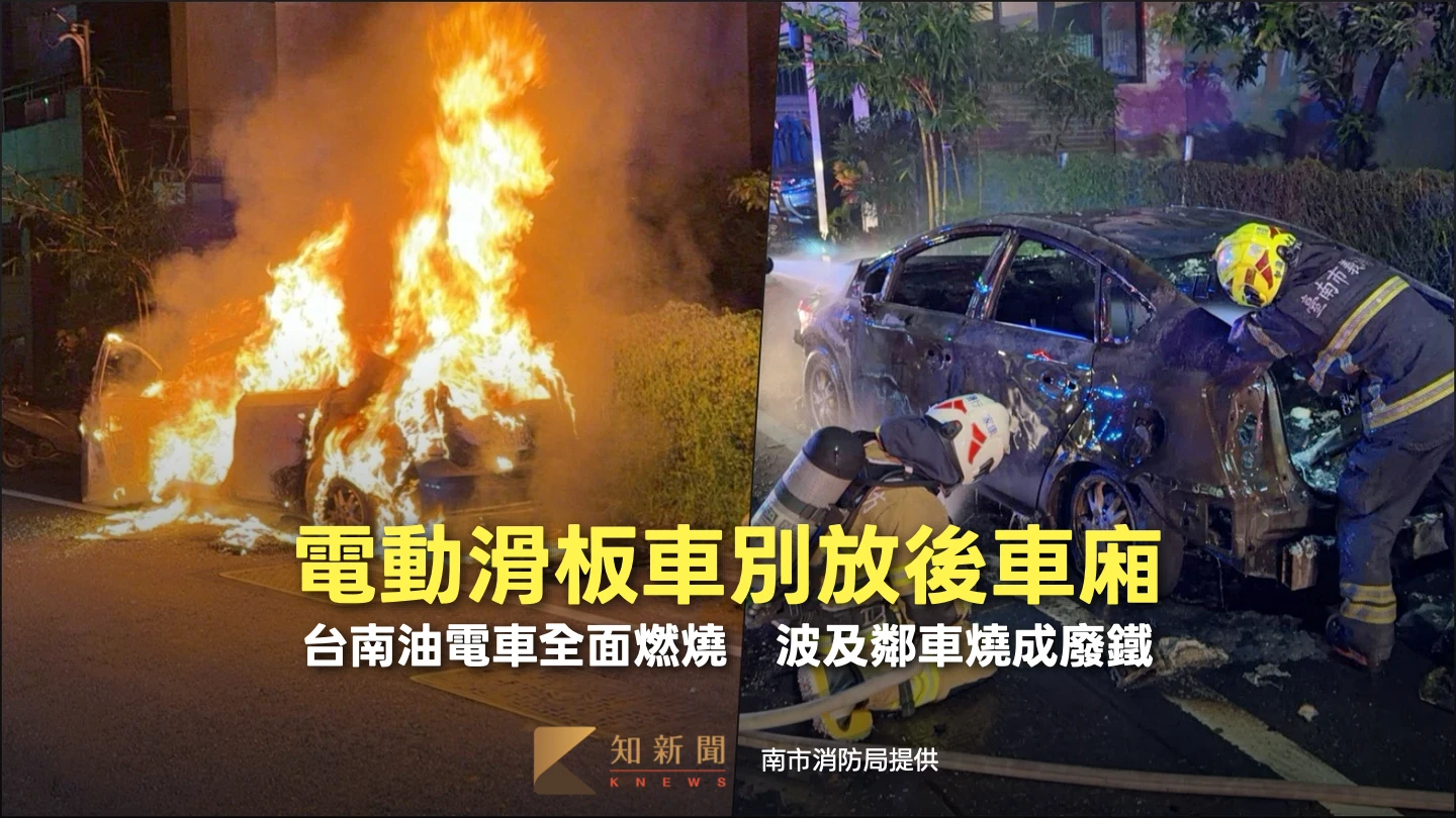 電動滑板車別放後車廂！台南油電車全面燃燒傳爆炸聲　波及鄰車燒成廢鐵