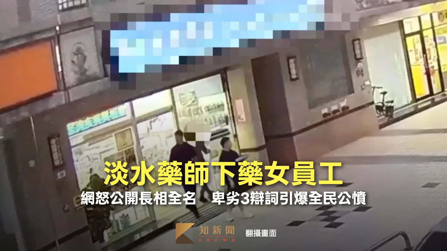 淡水藥師下藥女員工！網友怒公開長相全名　卑劣3辯詞引爆全民公憤