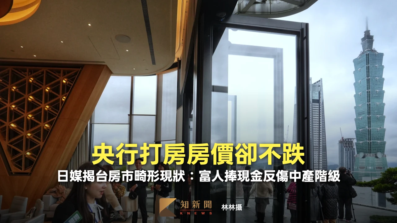 央行打房房價卻不跌！日媒揭台房市畸形現狀：富人捧現金反傷中產階級