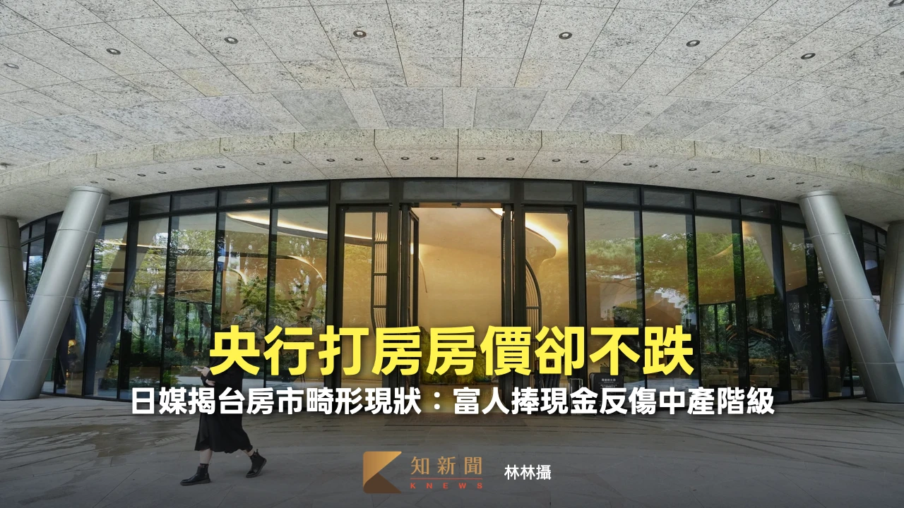 央行打房房價卻不跌！日媒揭台房市畸形現狀：富人捧現金反傷中產階級