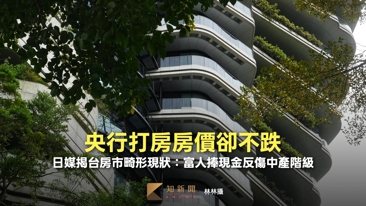 央行打房房價卻不跌！日媒揭台房市畸形現狀：富人捧現金反傷中產階級