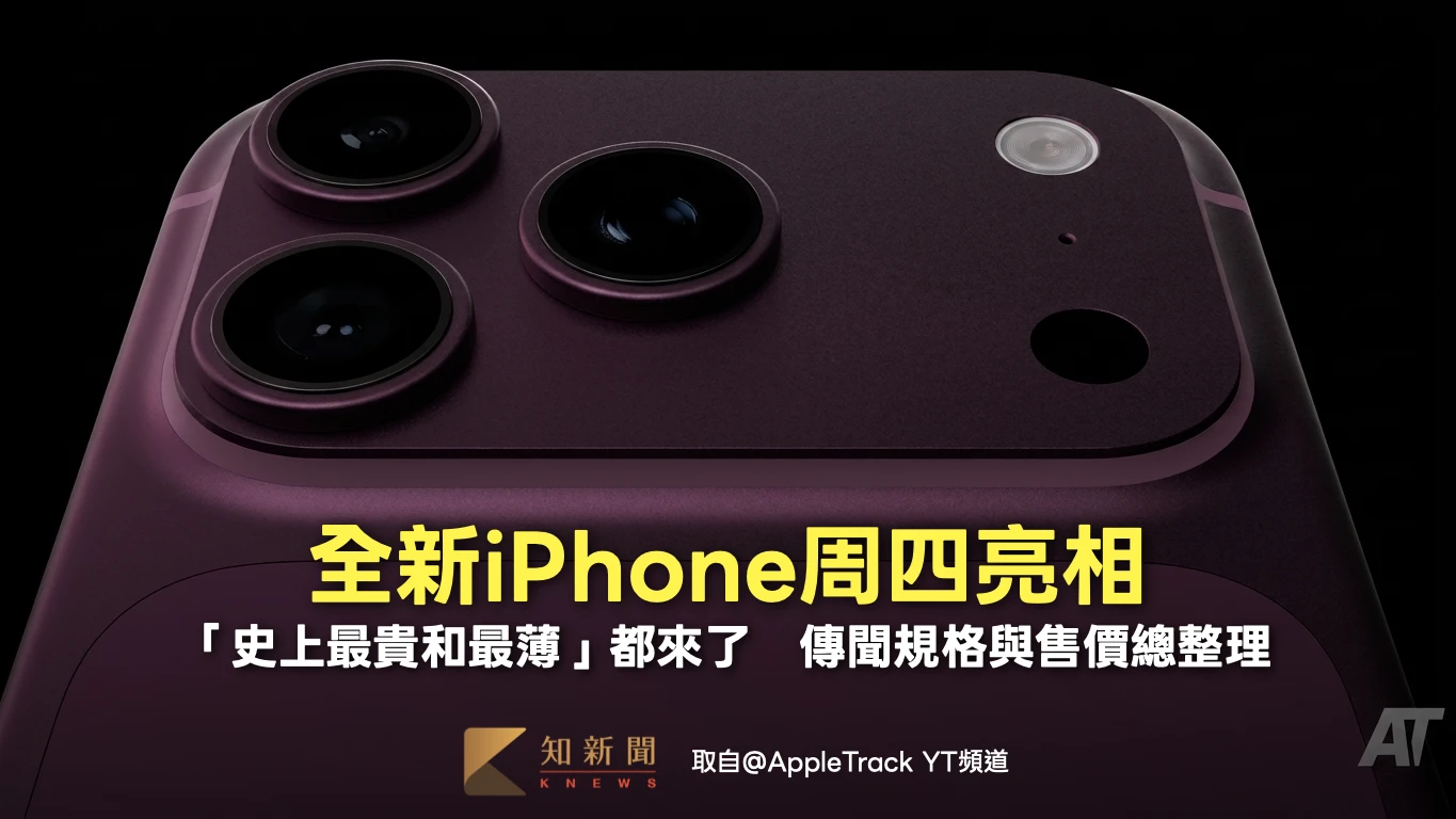 全新iPhone周四亮相「史上最貴和最薄」都來了　傳聞規格與售價總整理