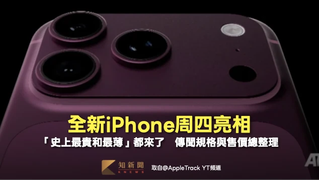 全新iPhone周四亮相「史上最貴和最薄」都來了　傳聞規格與售價總整理