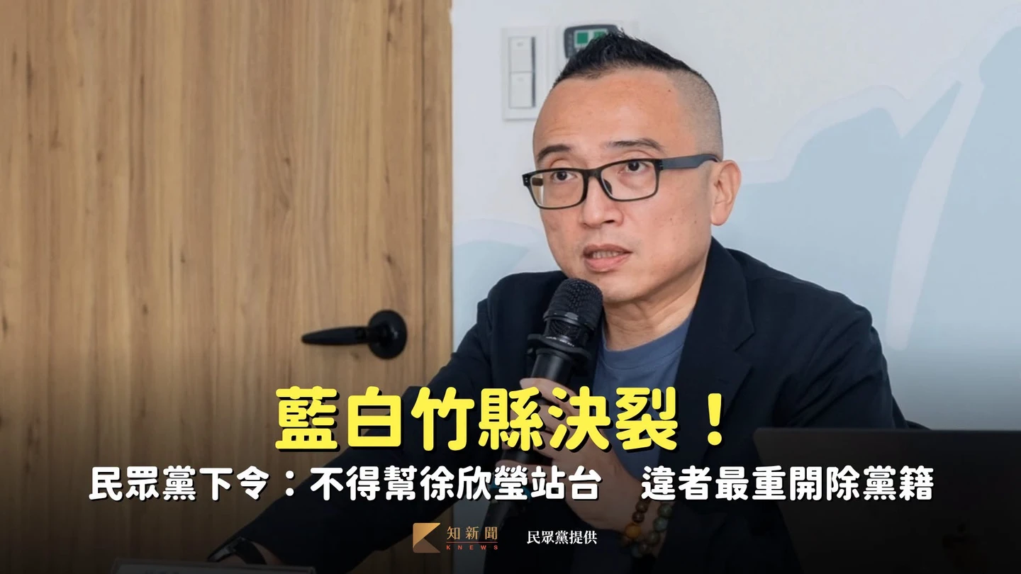 藍白竹縣決裂！民眾黨下令：不得幫徐欣瑩站台　違者最重開除黨籍