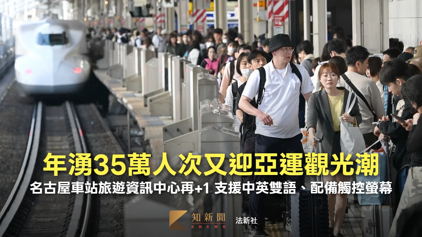 年吸35萬人次！名古屋車站旅遊資訊中心再+1　支援7國語言導覽