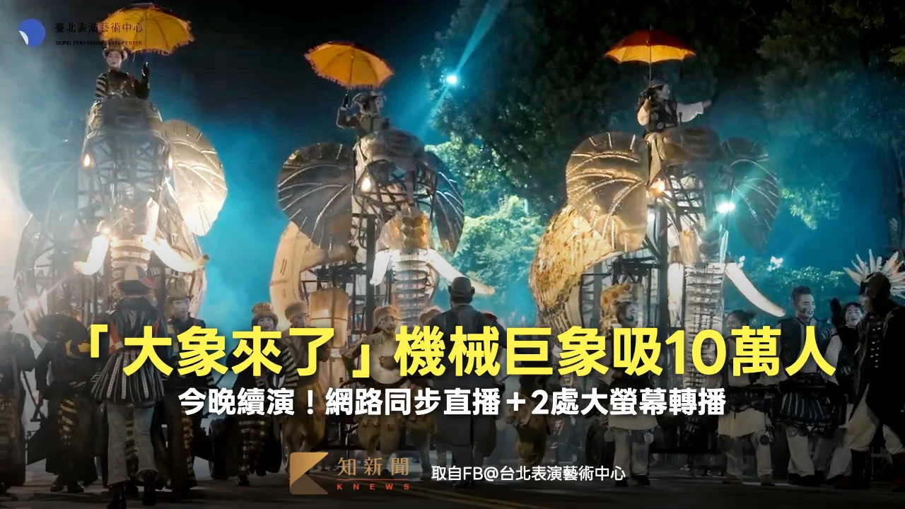 「大象來了」機械巨象吸10萬人　今晚續演！網路同步直播＋2處大螢幕轉播