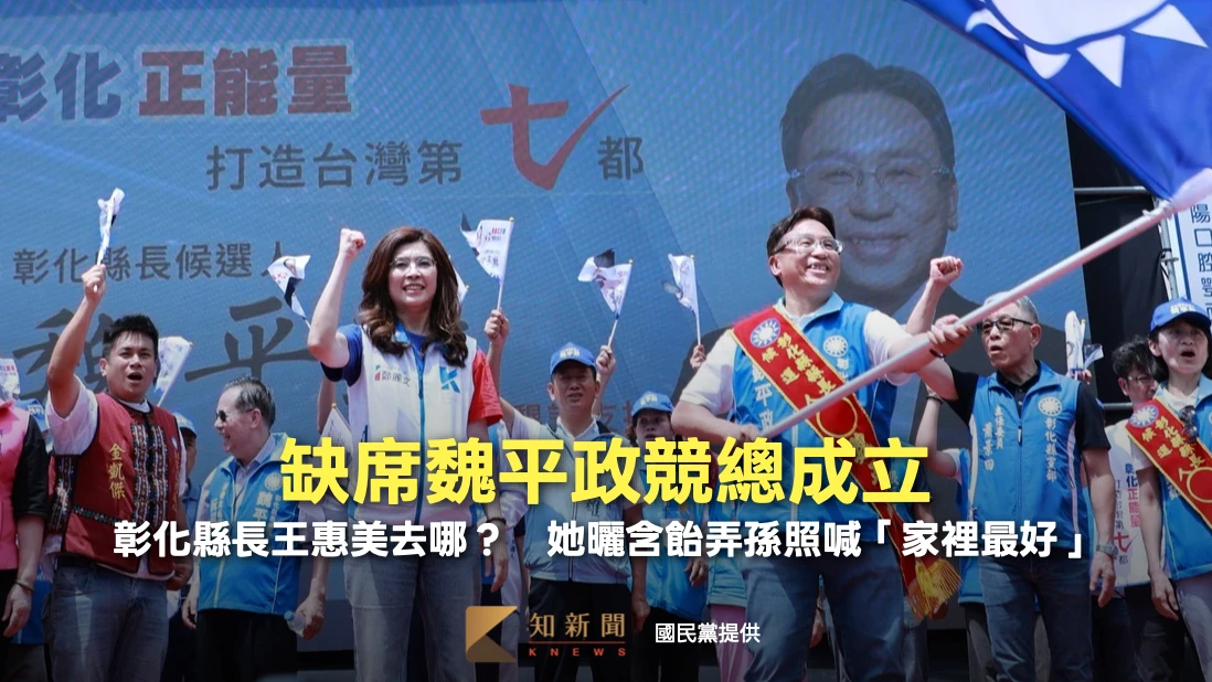 缺席魏平政競總成立！彰化縣長王惠美去哪？　她曬含飴弄孫照喊「家裡最好」