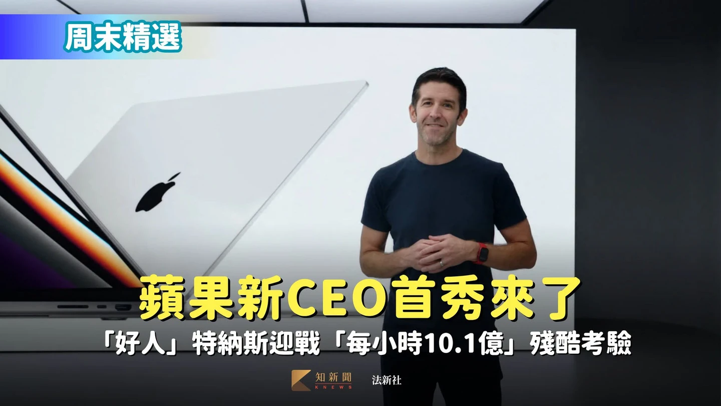 周末精選｜蘋果新CEO首秀來了　「好人」特納斯迎戰「每小時10.1億」殘酷考驗
