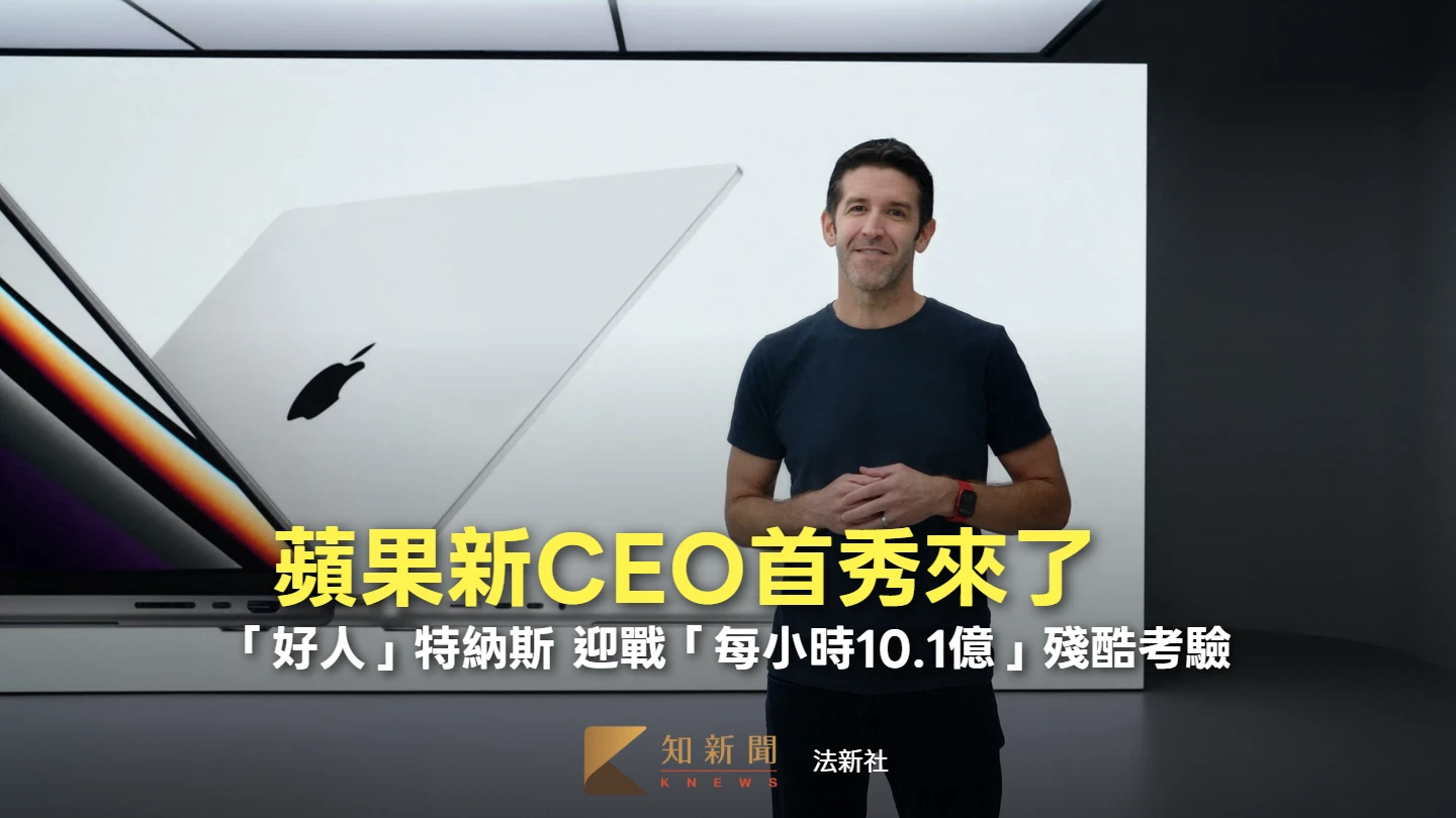 周末精選｜蘋果新CEO首秀來了　「好人」特納斯迎戰「每小時10.1億」殘酷考驗