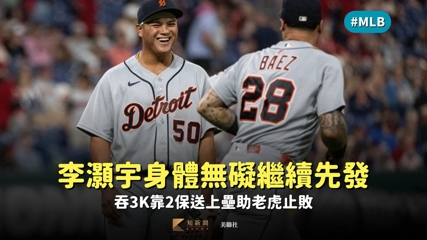 MLB｜李灝宇身體無礙繼續先發　吞3K靠2保送上壘助老虎止敗