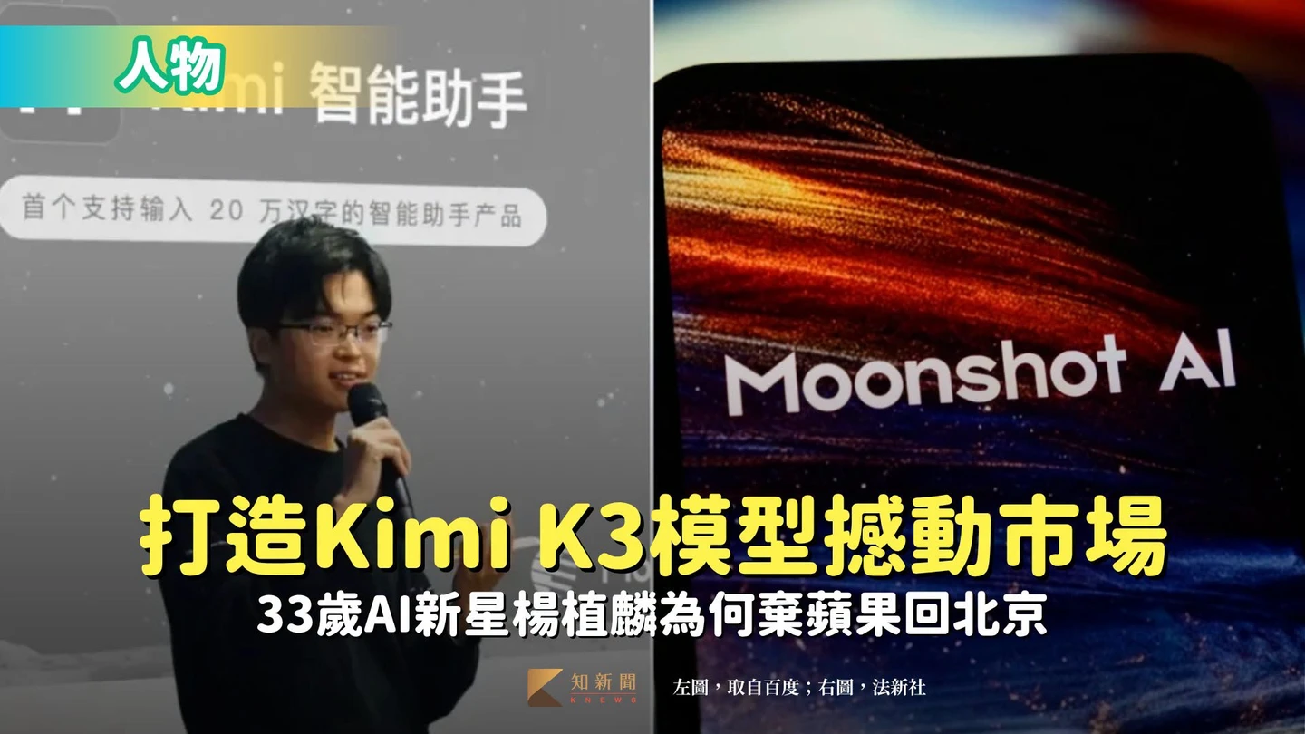 人物｜打造Kimi K3模型撼動市場　33歲AI新星楊植麟為何棄蘋果回北京