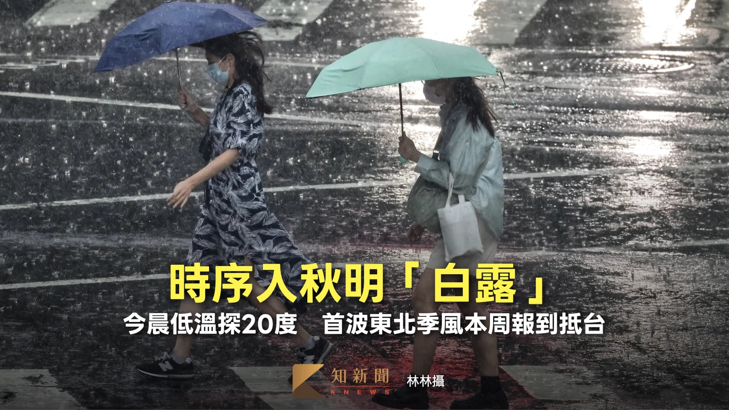 時序入秋明「白露」！今晨低溫探20度　首波東北季風本周報到抵台