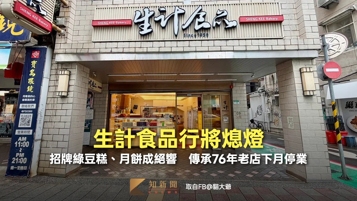 生計食品行將熄燈！招牌綠豆糕、月餅成絕響　傳承76年老店下月停業