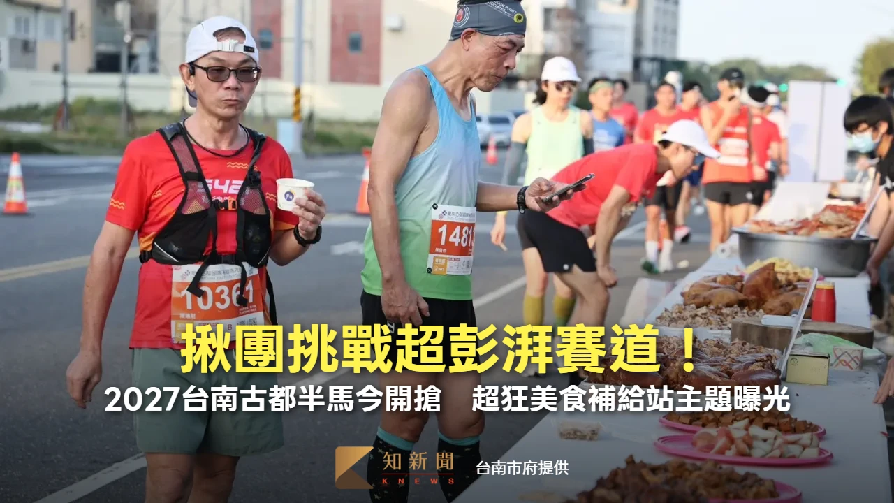 揪團挑戰超彭湃賽道！2027台南古都半馬今開搶　超狂美食補給站主題曝光