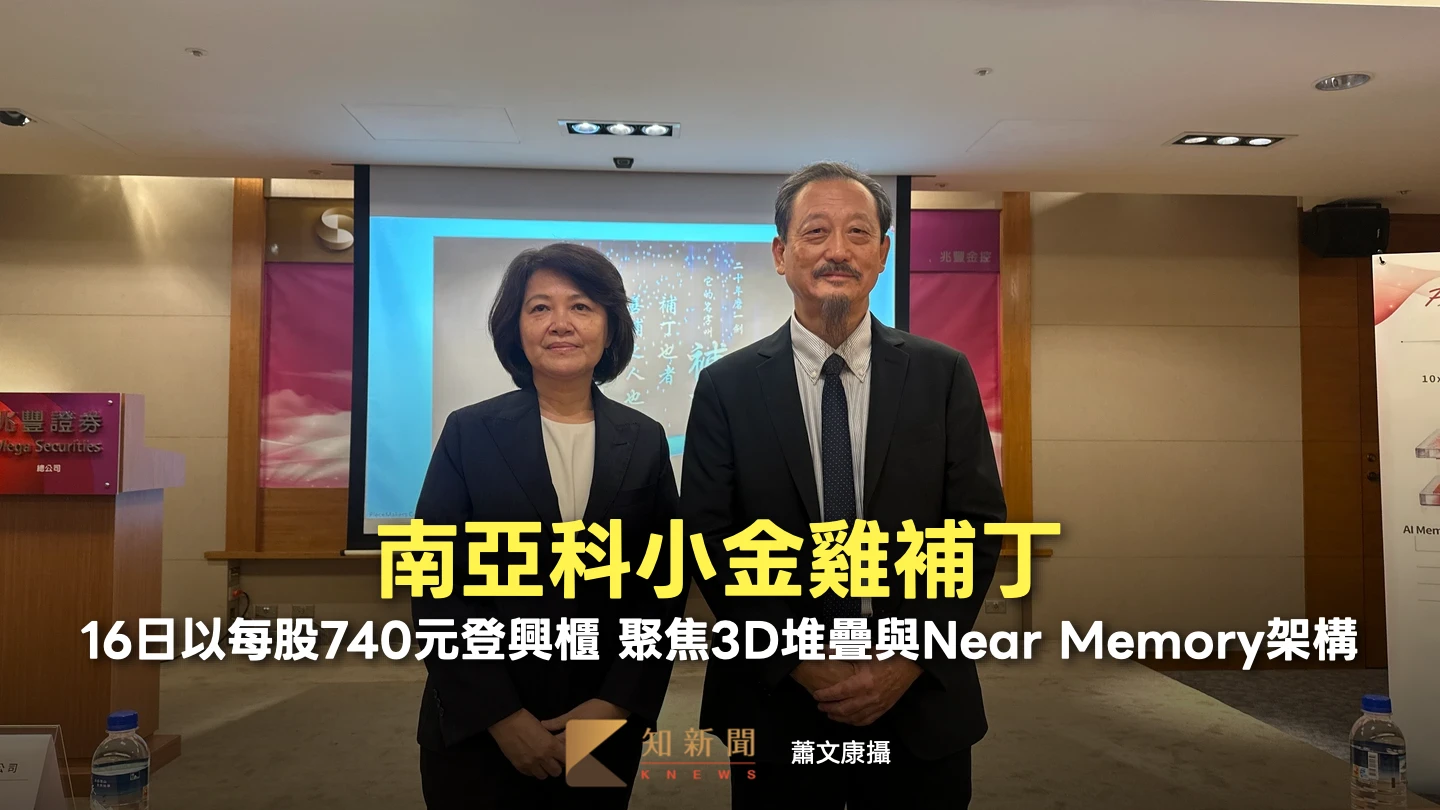 南亞科小金雞補丁16日將以每股740元登興櫃！　聚焦3D堆疊與Near Memory架構