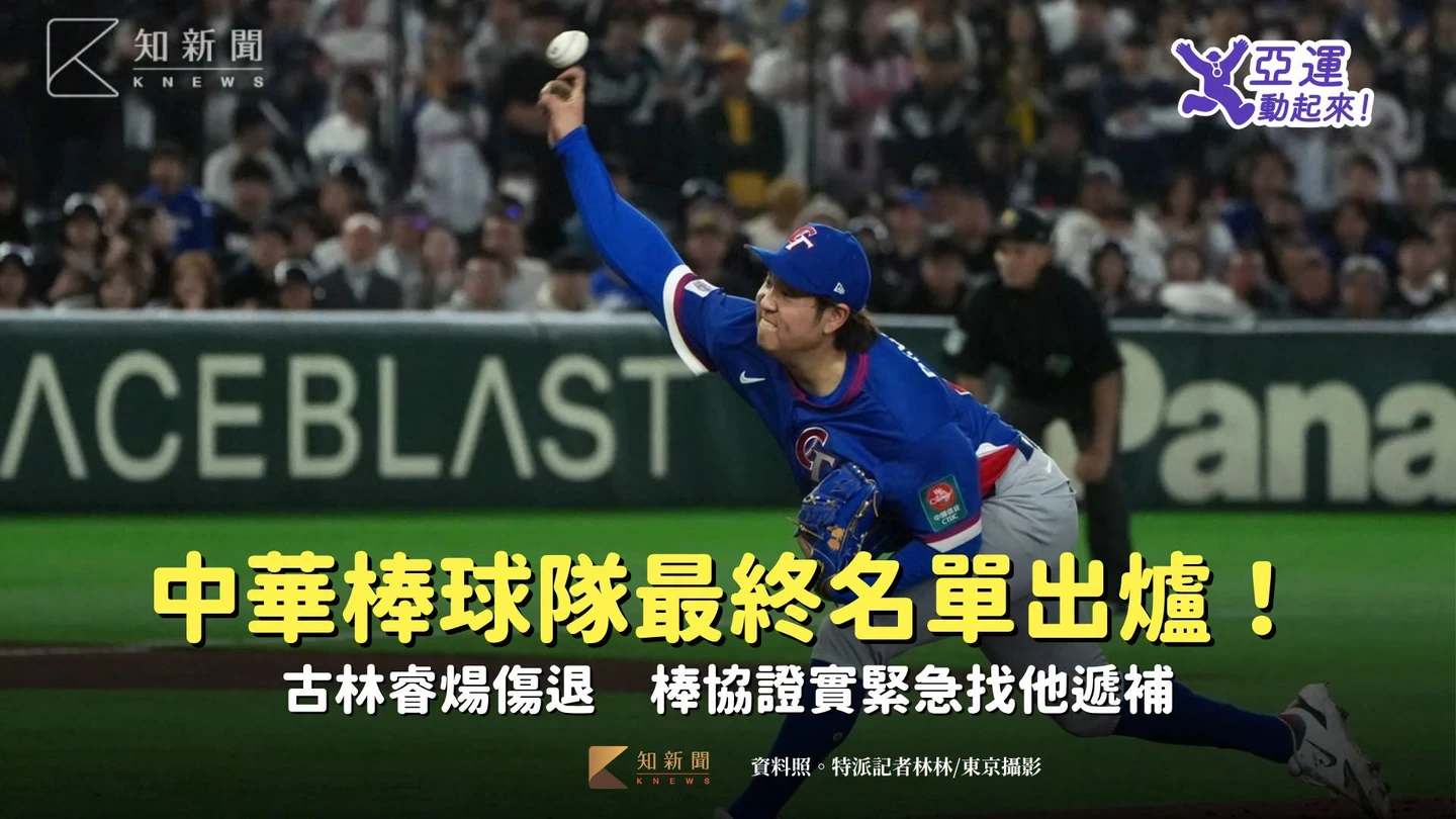 亞運｜中華棒球隊最終名單出爐！古林睿煬傷退　棒協證實緊急找他遞補