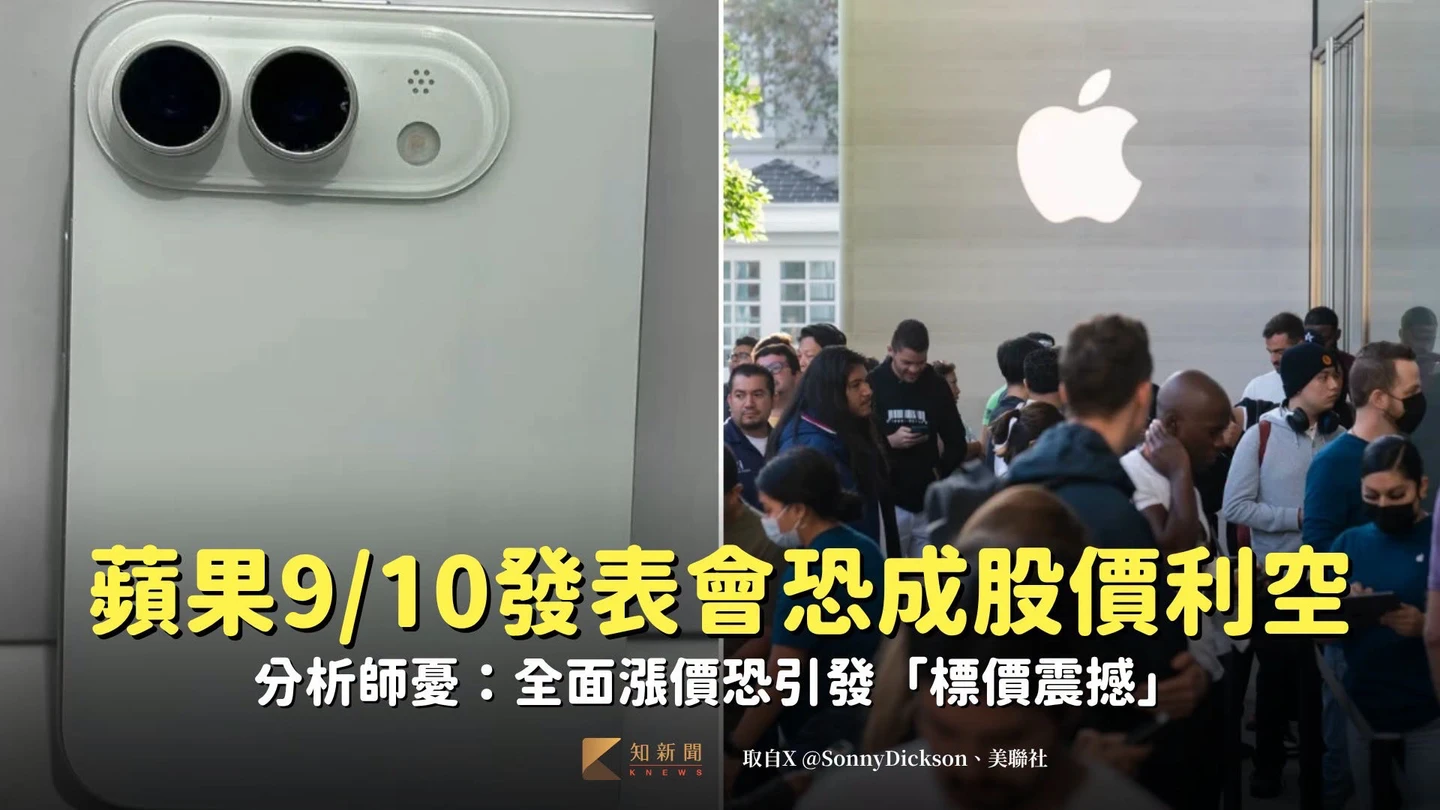 蘋果9/10發表會恐成股價利空　分析師憂：全面漲價恐引發「標價震撼」
