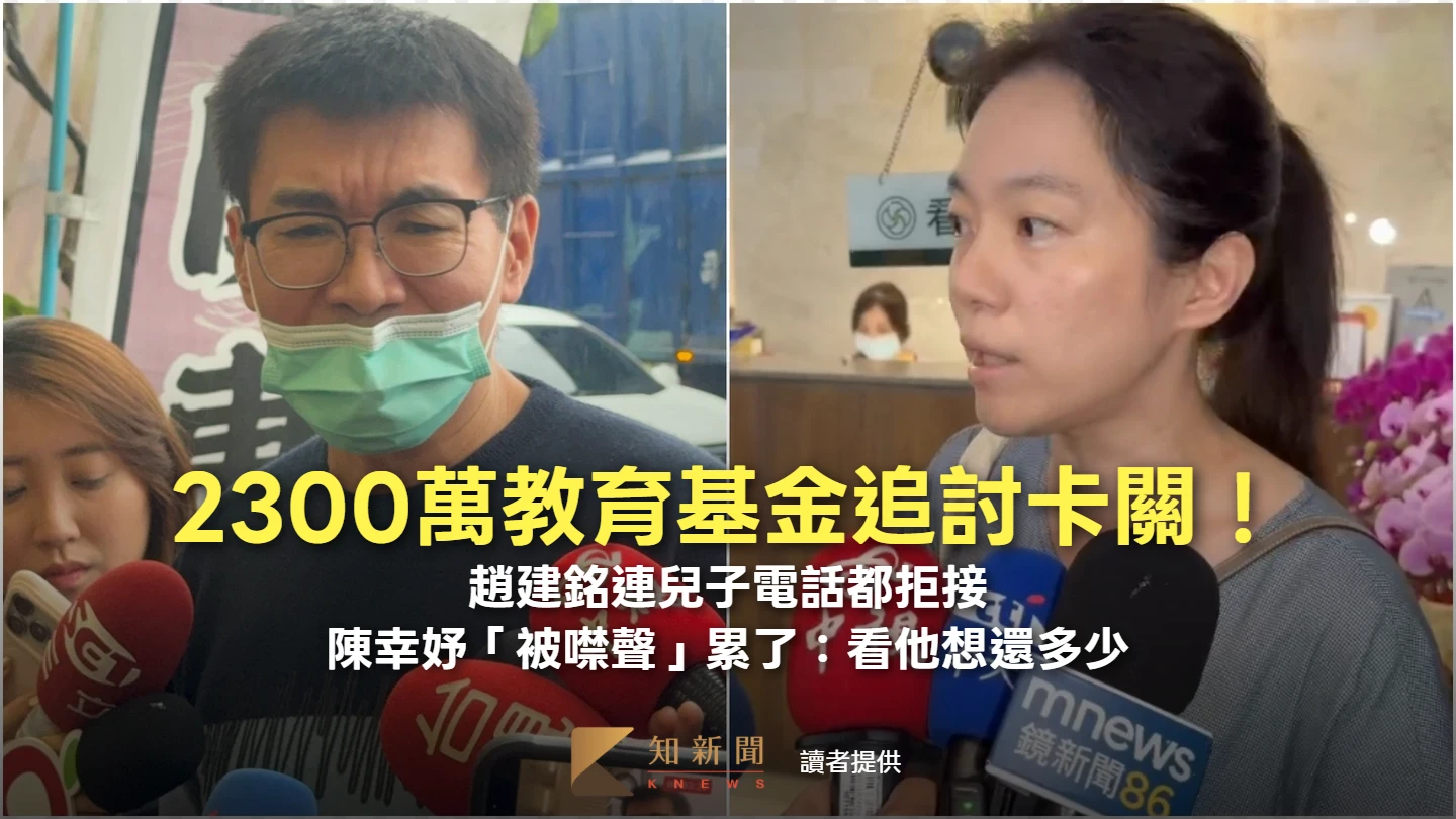 討2300萬教育基金卡關！趙建銘連兒電話都拒接　陳幸妤「被噤聲」累了：看他想還多少