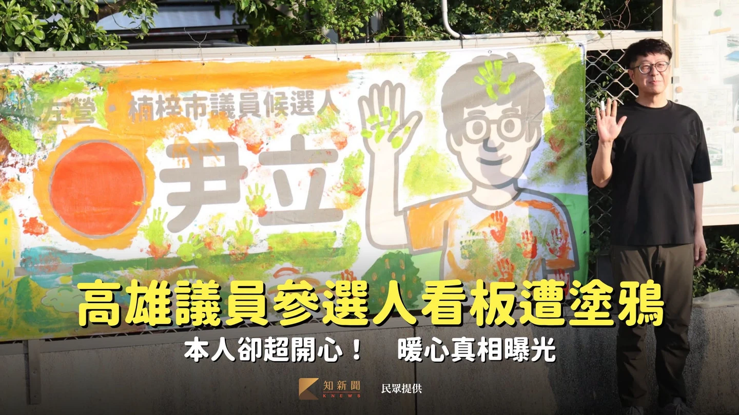 高雄議員參選人看板遭塗鴉！本人卻超開心　暖心真相曝光