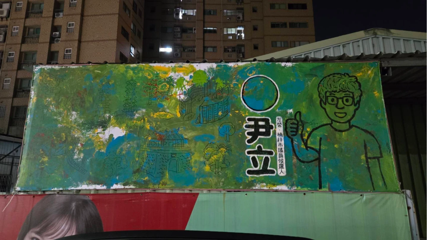 高雄議員參選人看板遭塗鴉！本人卻超開心　暖心真相曝光