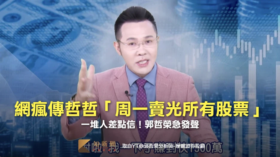 一堆人差點信！網瘋傳「哲哲周一賣光所有股票」　郭哲榮急發聲：真的太扯了