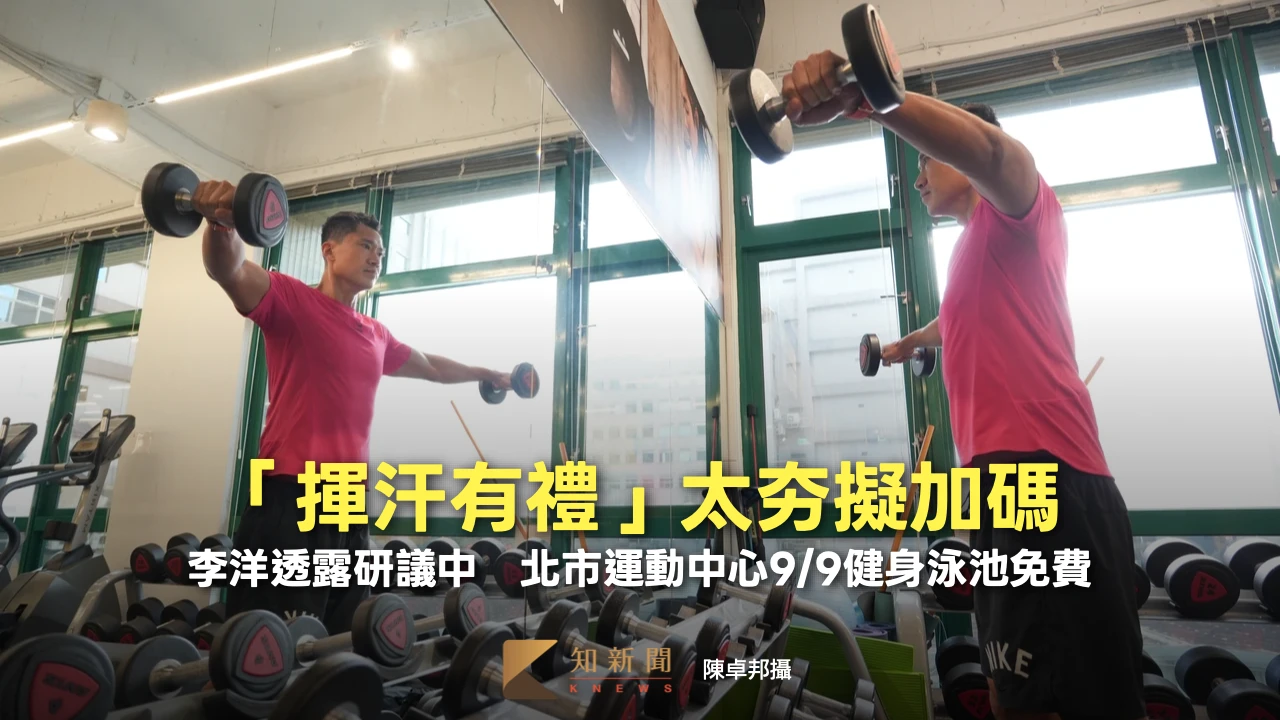 「揮汗有禮」太夯擬加碼！李洋透露研議中　北市運動中心9/9健身泳池免費