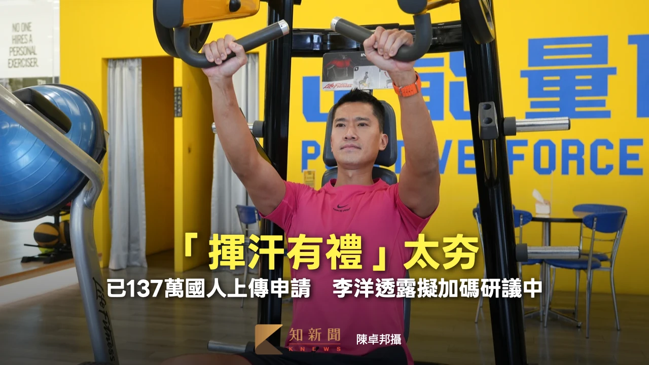 「揮汗有禮」太夯！已137萬國人上傳申請　李洋透露擬加碼研議中