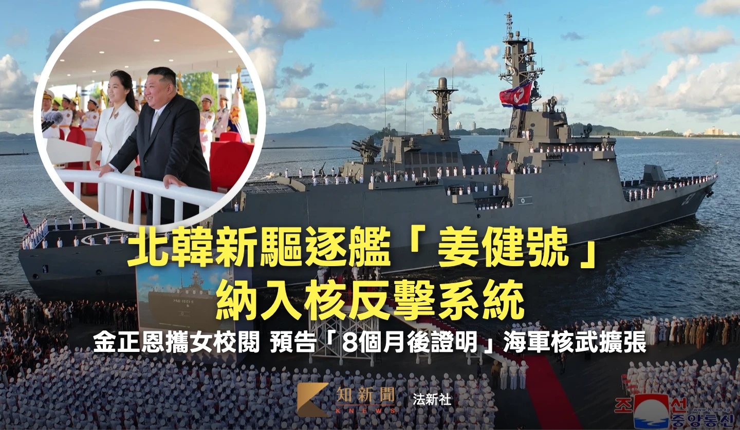 北韓新型驅逐艦服役！金正恩攜女校閱　預告「8個月後證明」海軍力量