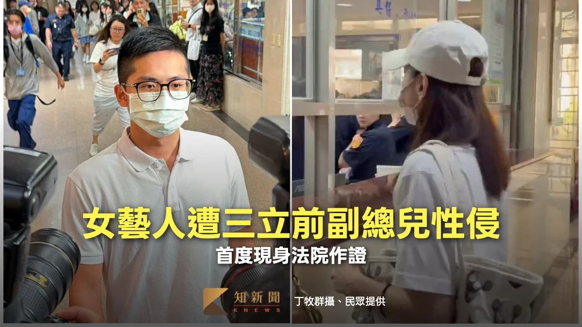 女藝人遭三立前副總兒性侵！首度現身法院作證　他被問「認罪嗎」反應曝