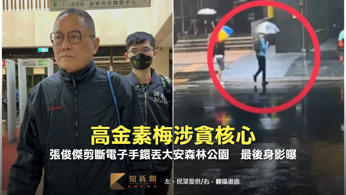 高金素梅涉貪核心！張俊傑剪斷電子手鐶丟大安森林公園　最後身影曝
