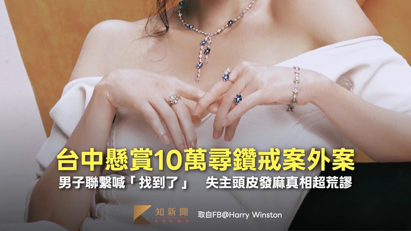 台中懸賞10萬尋鑽戒案外案！男子聯繫喊「找到了」　失主頭皮發麻真相超荒謬