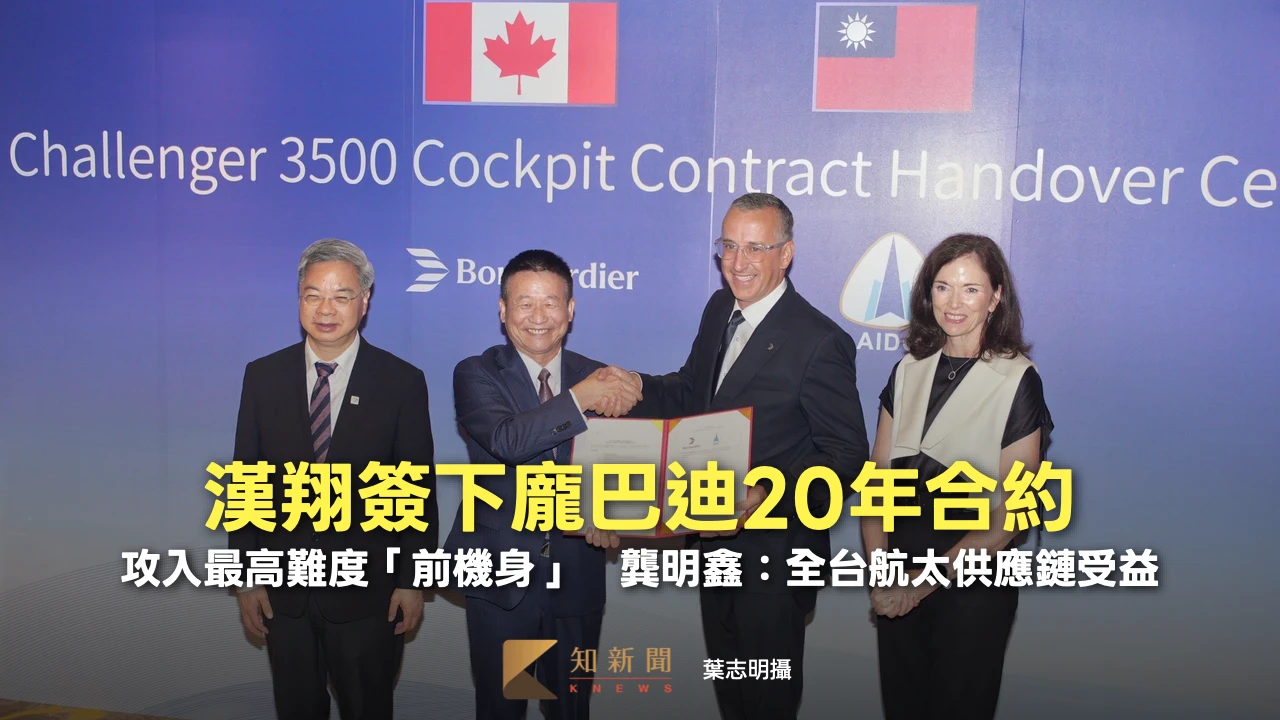 漢翔簽下龐巴迪20年合約！攻入最高難度「前機身」　龔明鑫：全台航太供應鏈受益