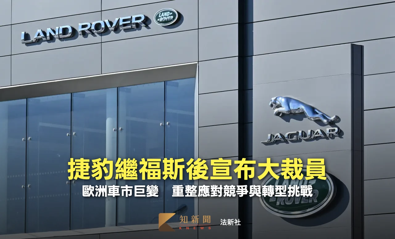 歐洲車市巨變！捷豹繼福斯後宣布大裁員　重整應對競爭與轉型挑戰