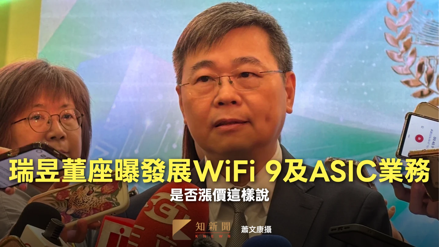 瑞昱董事長邱順健曝正發展WiFi 9及ASIC業務　是否漲價這樣說