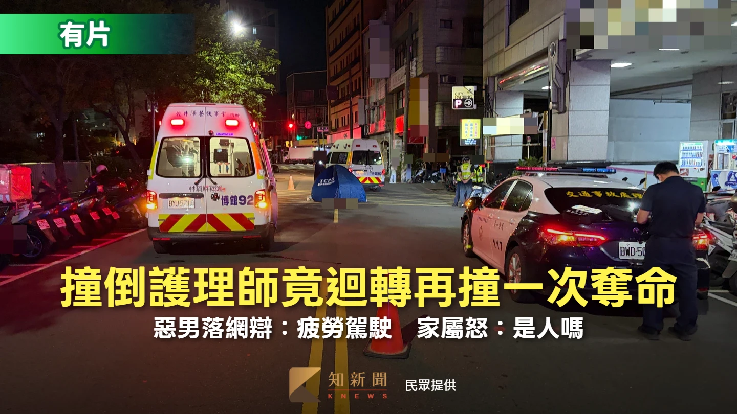 撞倒護理師竟迴轉再撞一次奪命！惡男落網辯：疲勞駕駛　家屬怒：是人嗎