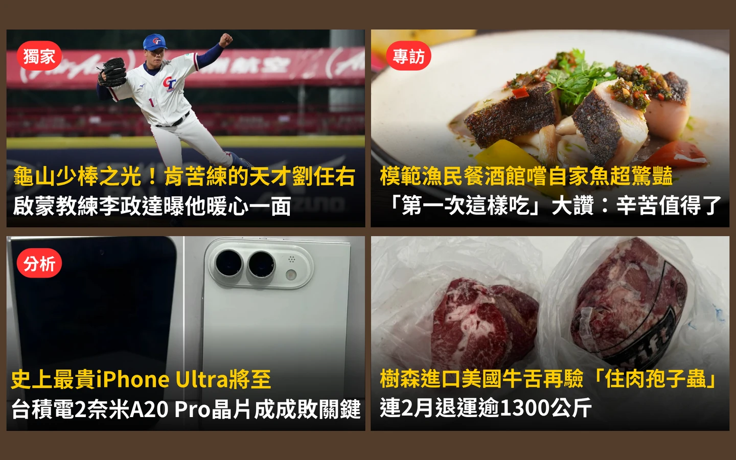 今日精選｜「肯苦練的天才」劉右任僅2年追上學長成主力／冷凍美牛舌二度驗出寄生蟲