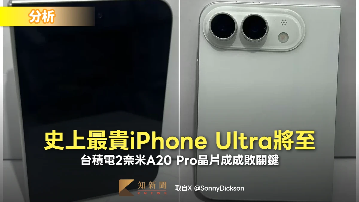 分析｜史上最貴iPhone Ultra將至！台積電2奈米A20 Pro晶片成成敗關鍵