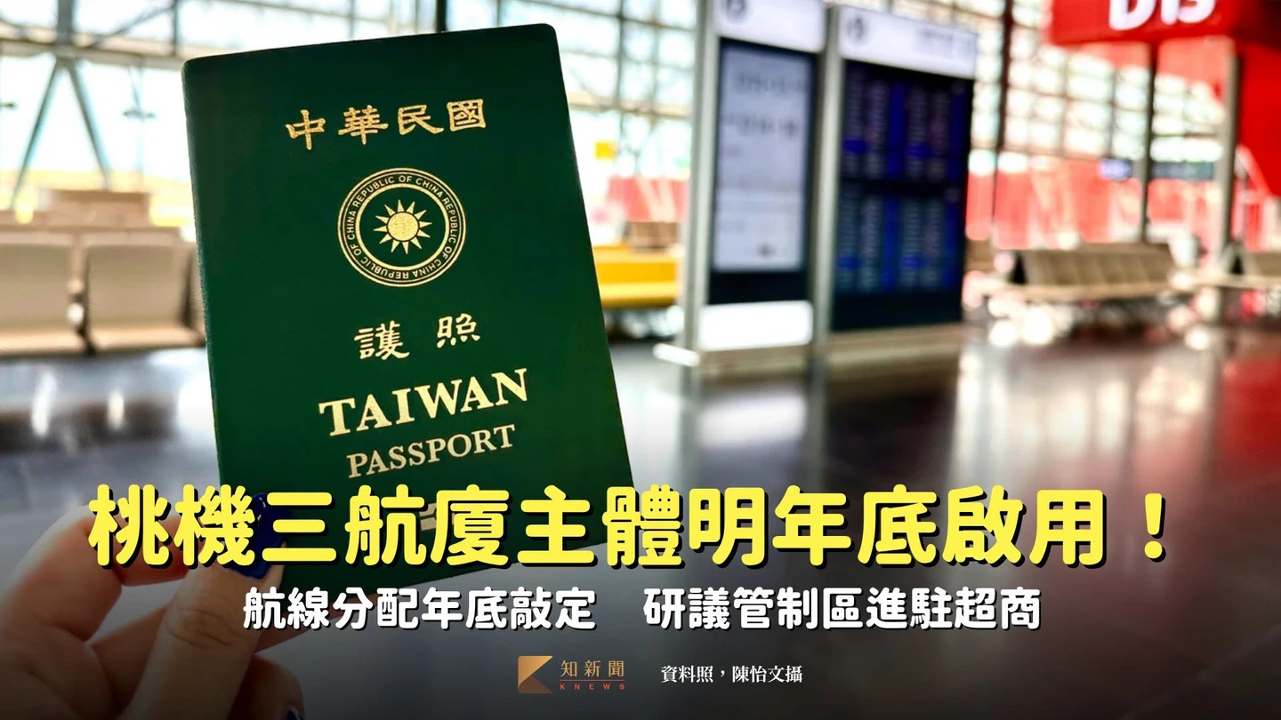 桃機三航廈主體明年底啟用！航線分配年底敲定　研議管制區進駐超商