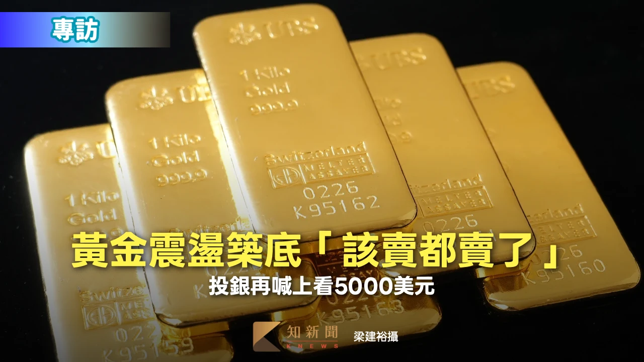 專訪3｜黃金震盪築底「該賣都賣了」！　投銀再喊上看5000美元
