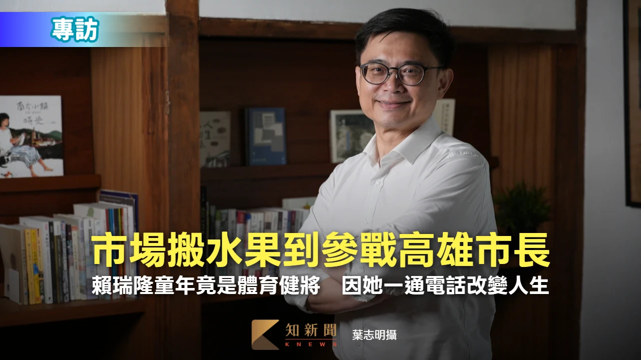 專訪｜市場搬水果到參戰高雄市長！賴瑞隆童年竟是體育健將　因她一通電話改變人生