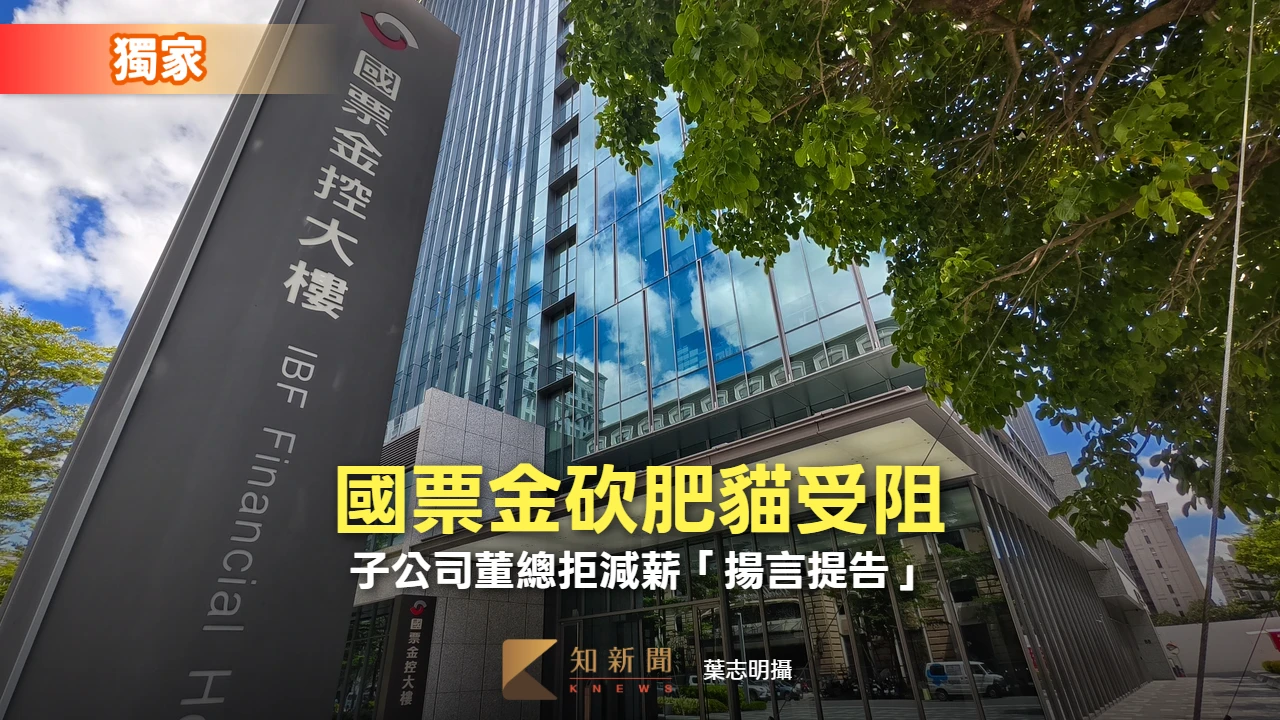 獨家｜國票金砍肥貓受阻！　子公司董總拒減薪「揚言提告」