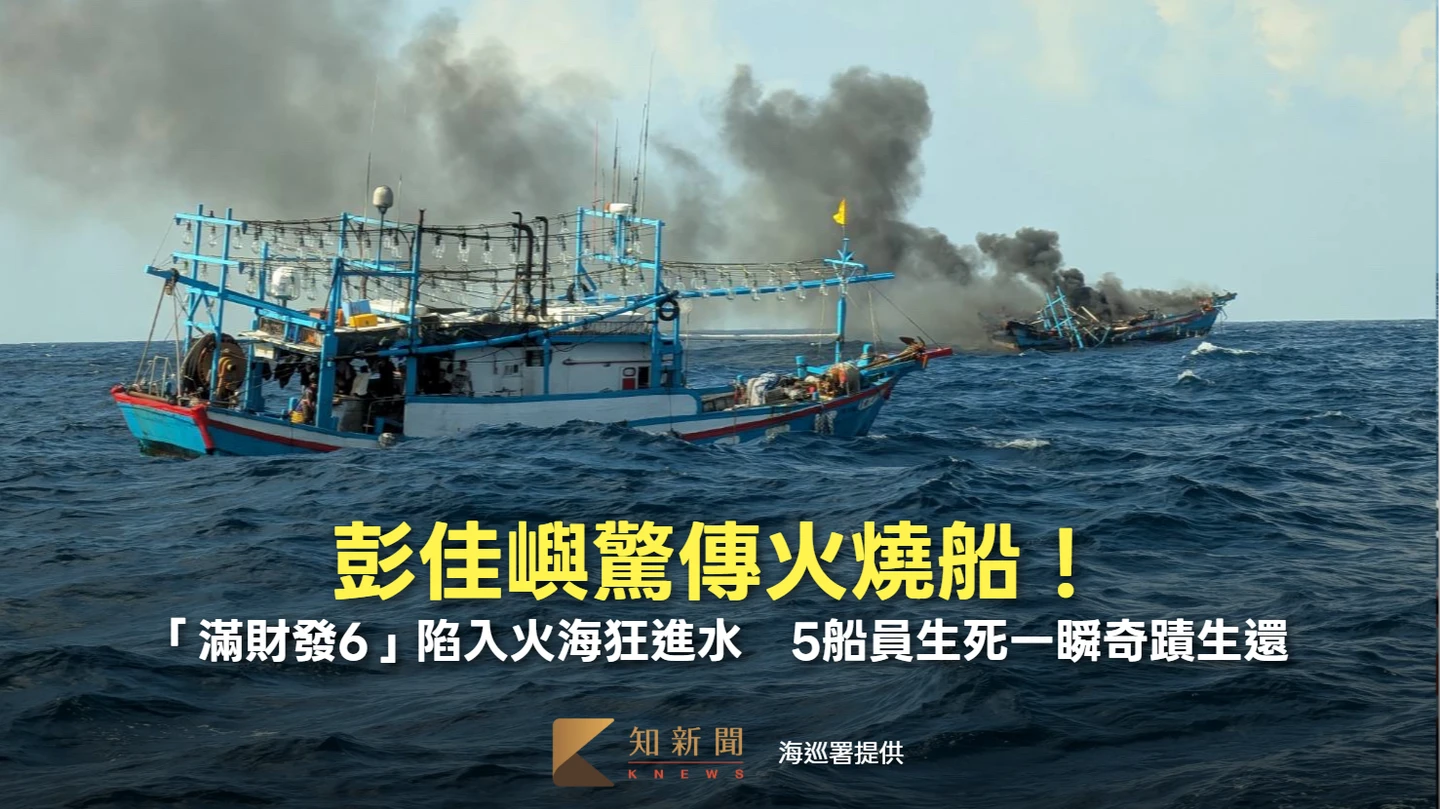 彭佳嶼驚傳火燒船！「滿財發6」陷入火海狂進水　5船員生死一瞬奇蹟生還
