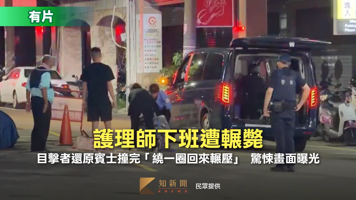 護理師下班遭輾斃！目擊者還原賓士撞完「繞一圈回來輾壓」　驚悚畫面曝光