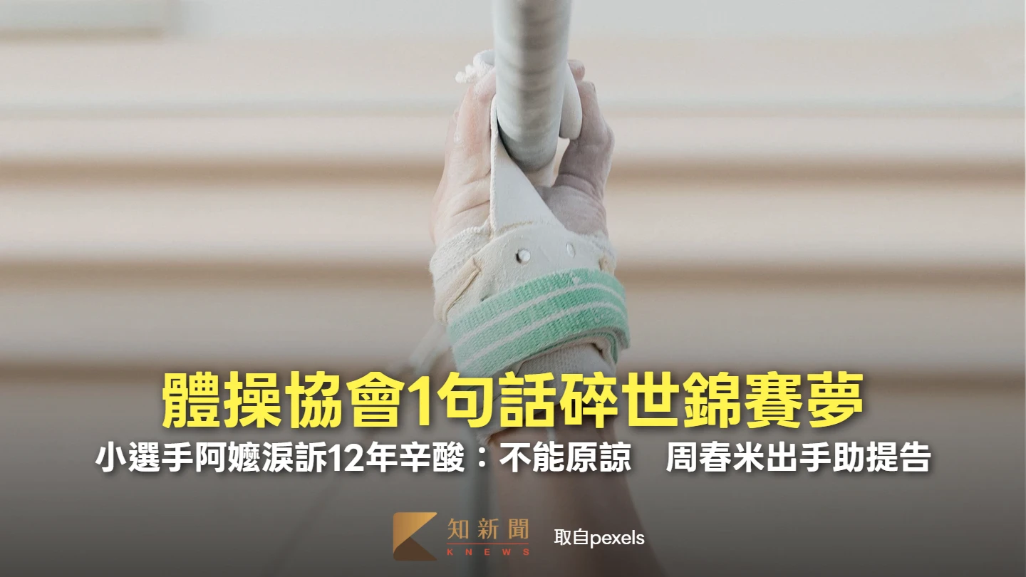 體操協會1句話碎世錦賽夢　小選手阿嬤淚訴12年辛酸：不能原諒！周春米出手助提告