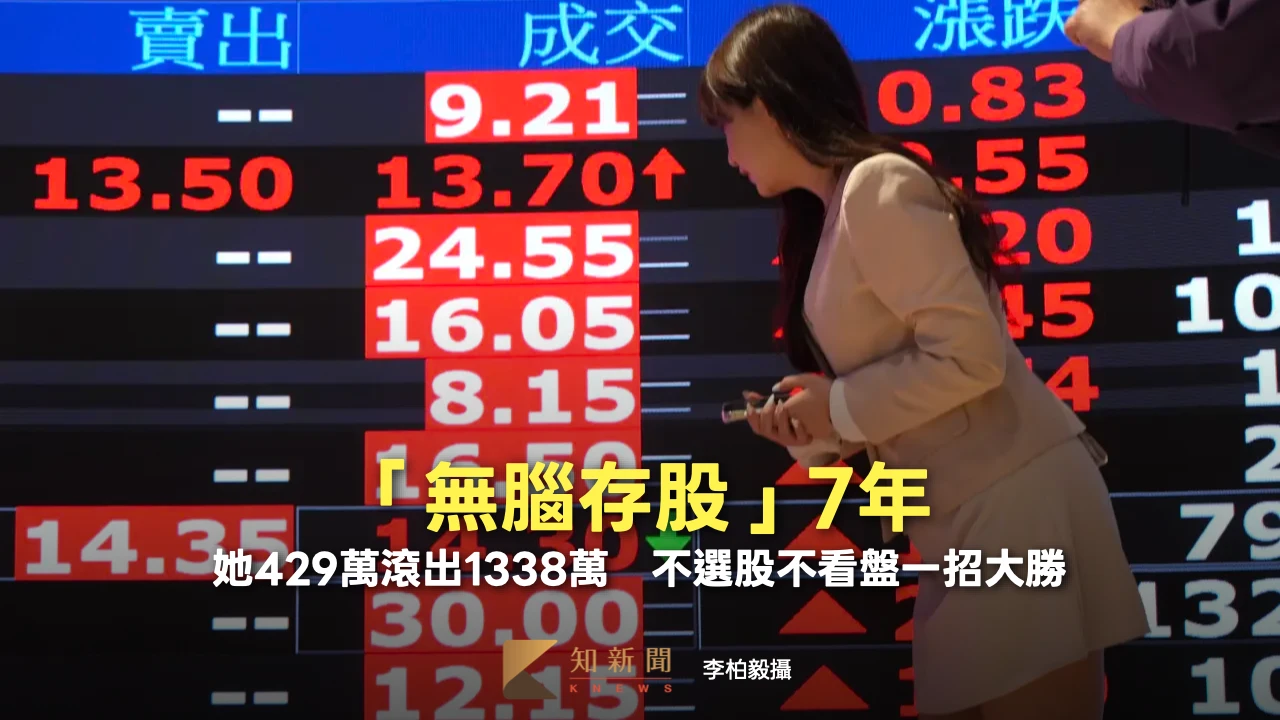 「無腦存股」7年！她429萬滾出1338萬　不選股不看盤一招大勝
