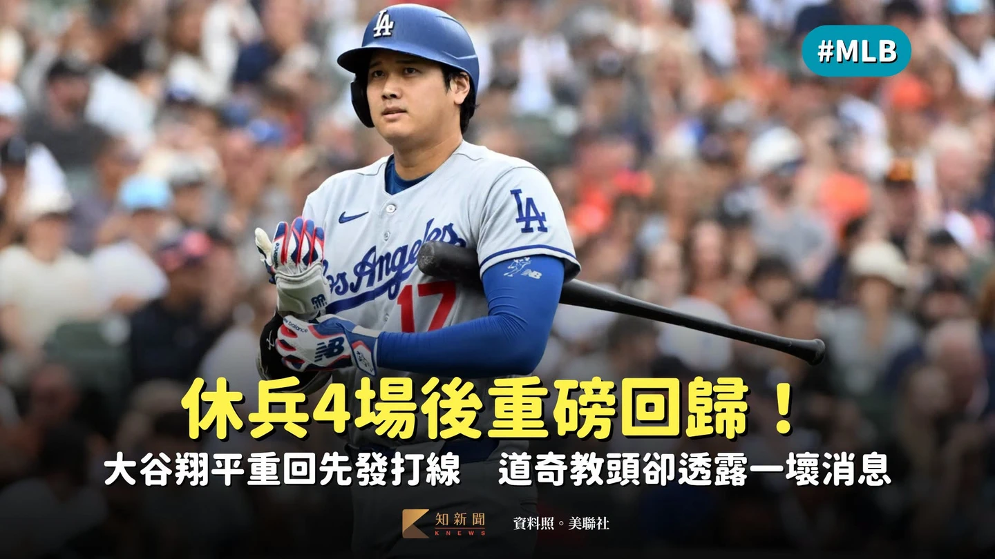 MLB｜休兵4場後重磅回歸！大谷翔平重回先發打線　道奇教頭卻透露一壞消息