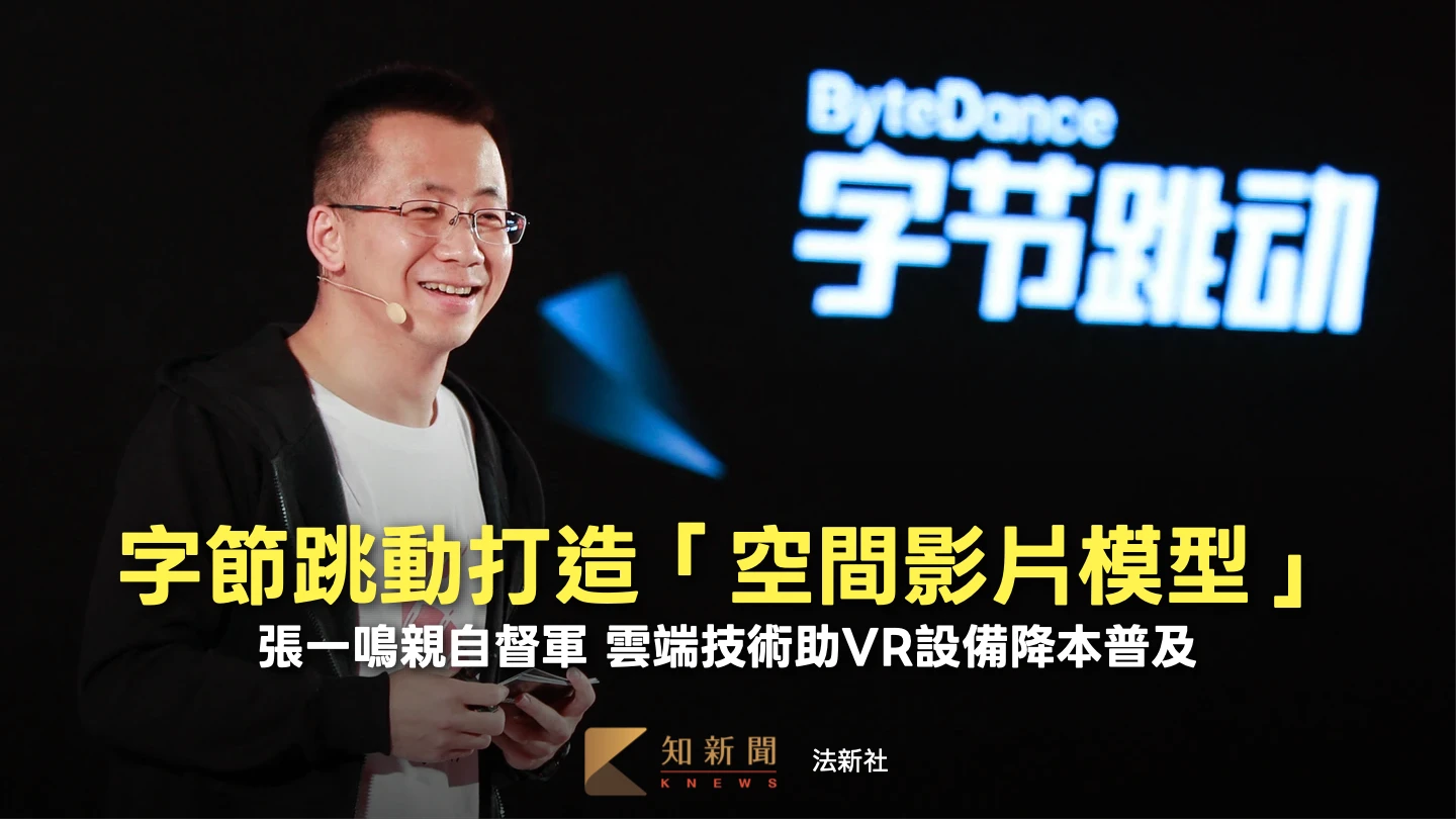 黃仁勳也看好！字節跳動參戰「世界模型」　下月發布對決Meta、Google